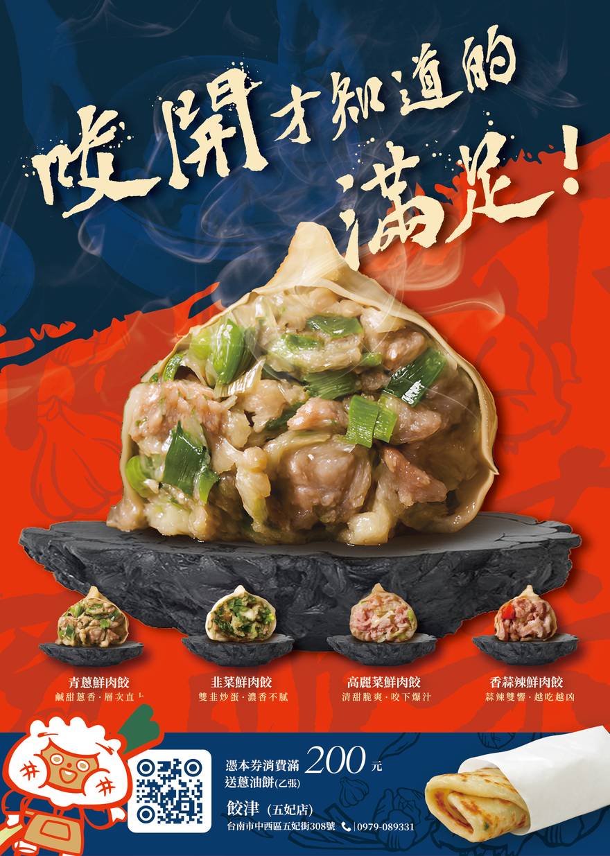 餃津五妃店本月優惠海報,滿200送蔥油餅