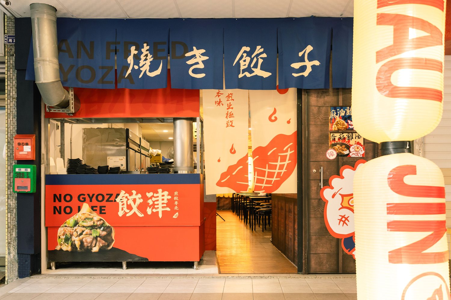 餃津煎餃專賣店台南五妃街308號店門口,靛藍暖簾寫著燒き餃子
